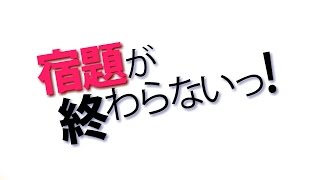 Cover art for 宿題が終わらないっ！