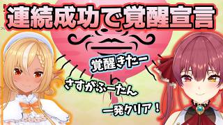 連続成功で覚醒したと自画自賛しはじめるマリン船長たち【ホロライブ切り抜き/宝鐘マリン】