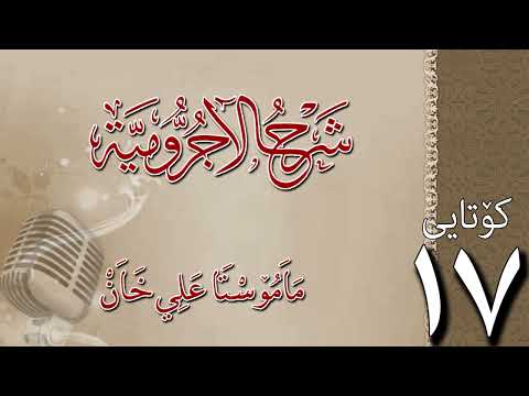 شرح الآجرومية کۆتایی 17