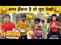 New Funny Video Trending Funny Video New Instagram Funny Video New Comedy Video Viral Part 43