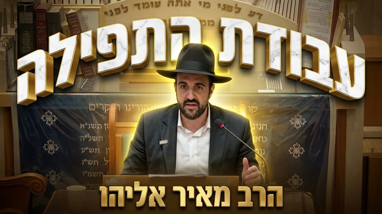 הרב מאיר אליהו  •  עבודת הלב ביום המלכת המלך