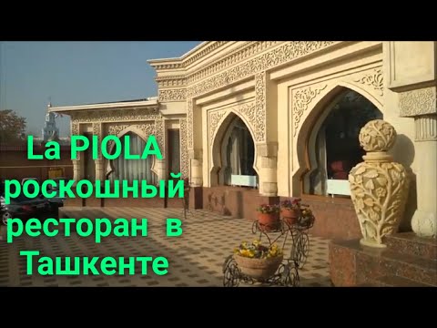 La Piola роскошный ресторан  в Ташкенте ла Пиола