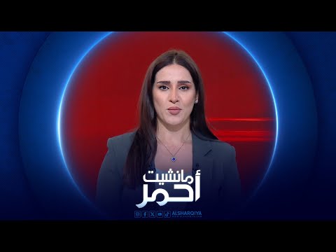 فيديو | مانشيت احمر | برنامج الابتعاث الوطني يعيد مجد التعليم العالي في العراق