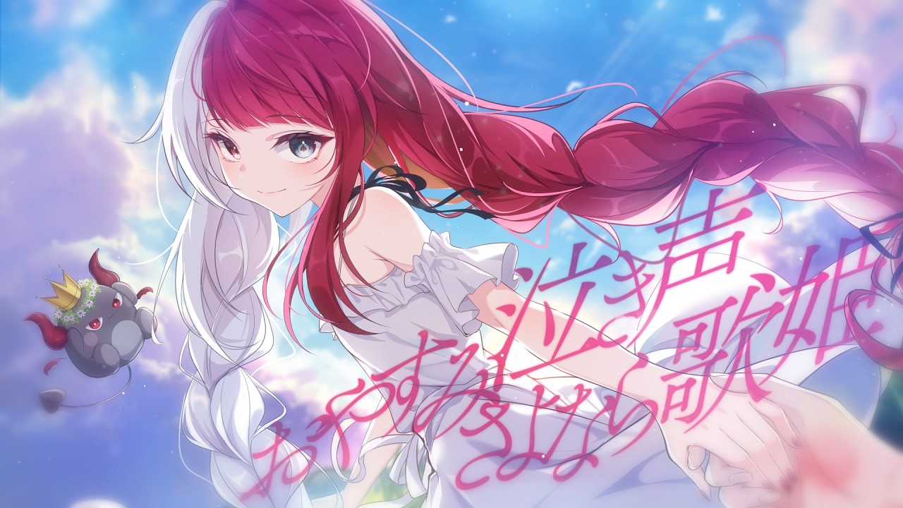 おやすみ泣き声、さよなら歌姫 / あくび・でもんすぺーど - cover