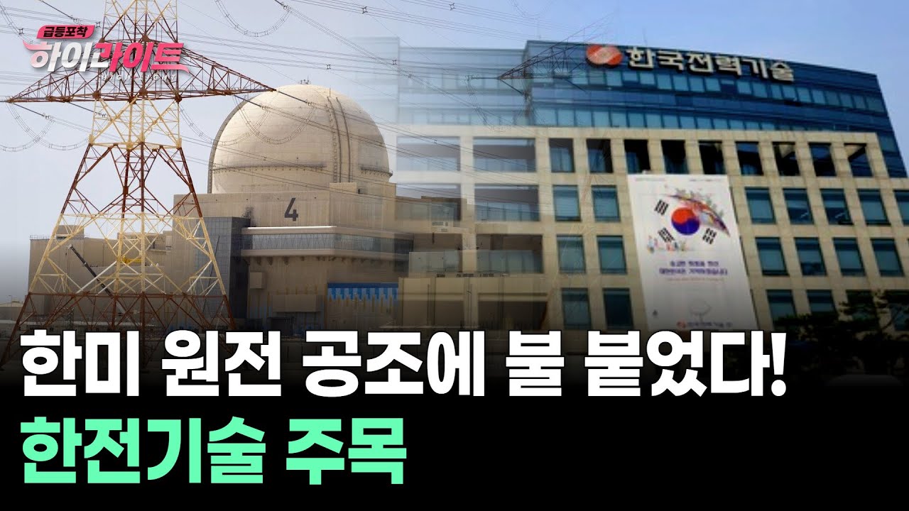 한미 원전 공조에 불 붙었다! 한전기술 주목