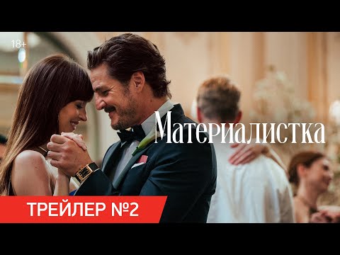 Материалистка | Трейлер №2 | В кино с 19 июня