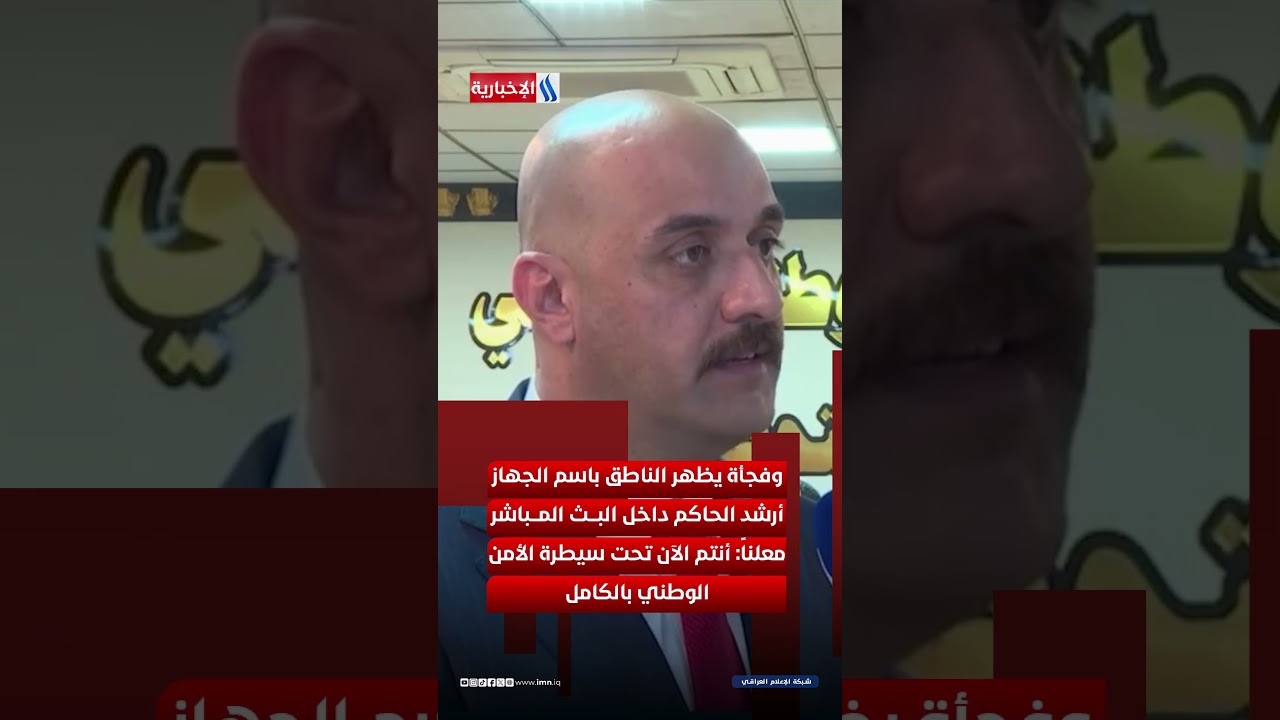 فيديو | الأمن الوطني يخترق تنظيماً سرياً تابعاً للبعث المحظور ويفكك شبكاته
