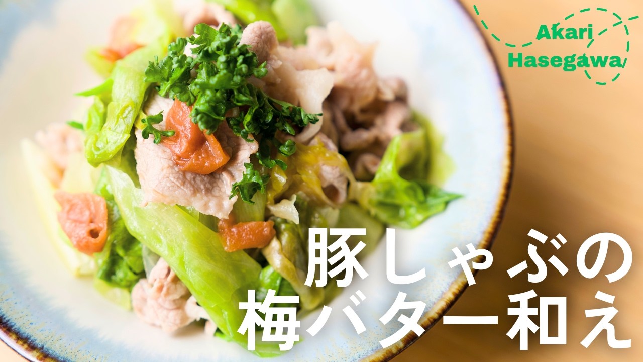 豚しゃぶの梅バター和え