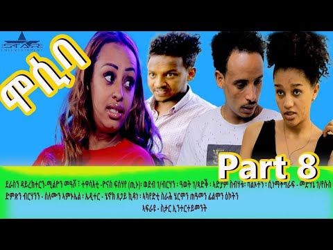 New eritrean sitcom  2021/Mosiba  part 8// ሞሲባ  ተከታታሊት ሲቲኮም 8ክፋልክፋል Writer Yohannes teklehaimanot