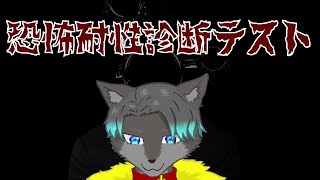 【VTuber】恐怖耐性テストやる！！！！【恐怖耐性診断テスト】