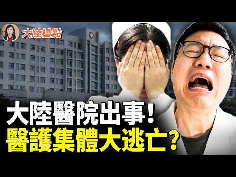 中國醫院出大事！醫生護士集體大逃亡？#大陸槽點