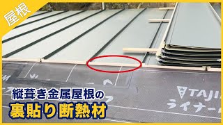 縦葺き金属屋根の裏貼り断熱材について