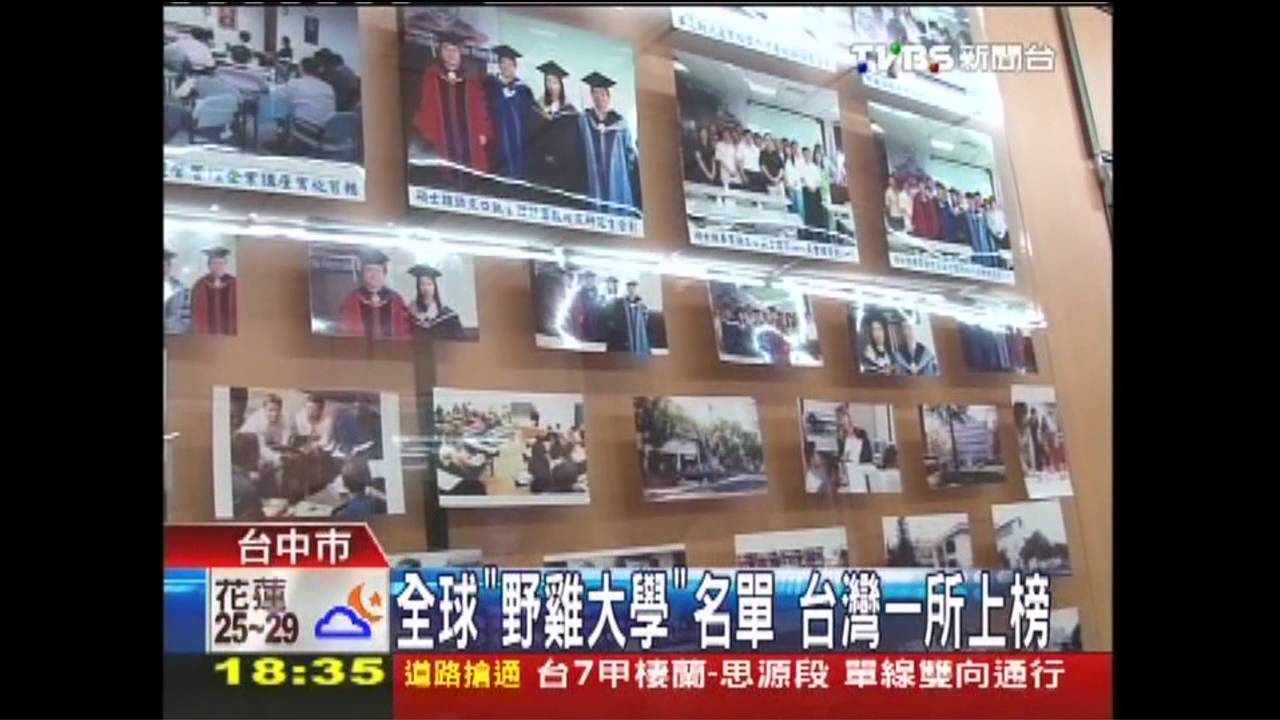 全球「野雞大學」名單 台灣1所上榜