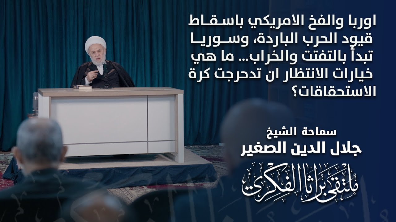 اوربا والفخ الامريكي باسقاط قيود الحرب الباردة، وسوريا تبدأ بالتفتت والخراب… ما هي خيارات الانتظار ان تدحرجت كرة الاستحقاقات؟