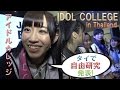 アイドルカレッジ、初めてのタイで自由研究を発表!? IDOL COLLEGE @ JAPAN EXPO IN THAILAND 2016 Part.1