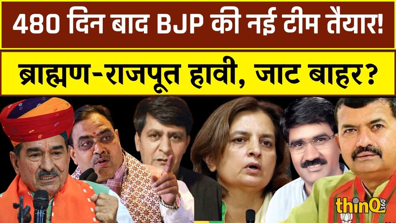 राजस्थान भाजपा की नई कार्यकारिणी घोषित: 480 दिन बाद बड़ा बदलाव