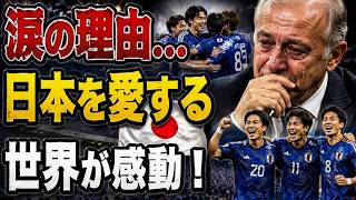 【サッカー日本代表】チュニジア戦の快勝後にザッケローニが涙を流した理由……「だからこそ、私は日本を心から愛している」【北米W杯に向けた海外の反応】