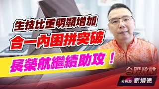 生技比重明顯增加，合一內困拼突破，長榮航繼續助攻！｜台股攻略｜劉烱德 (圖)