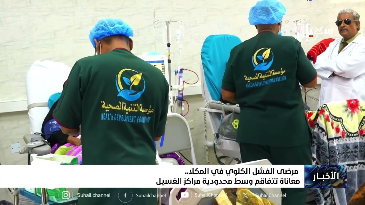 مرضى الفشل الكلوي في المكلا.. معاناة تتفاقم وسط محدودية مراكز الغسيل