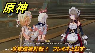 原神　水域環境好転！　フレミネと話す　帰夏！映影？千霊祭！　Ver.6.7(ルナ8)追加　＃４９　【gensin】