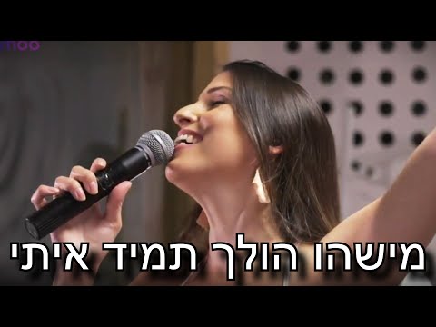 מישהו הולך תמיד איתי - מתוך "הללו" מופע תפילות ושירה מקודשת - הילה בן דוד
