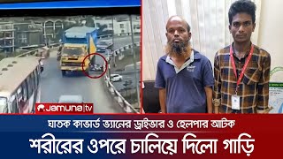 সিসিটিভি'র ফুটেজে ধরা পড়লো মিম নিহতের নির্মম দৃশ্য | NSU Student Dead video