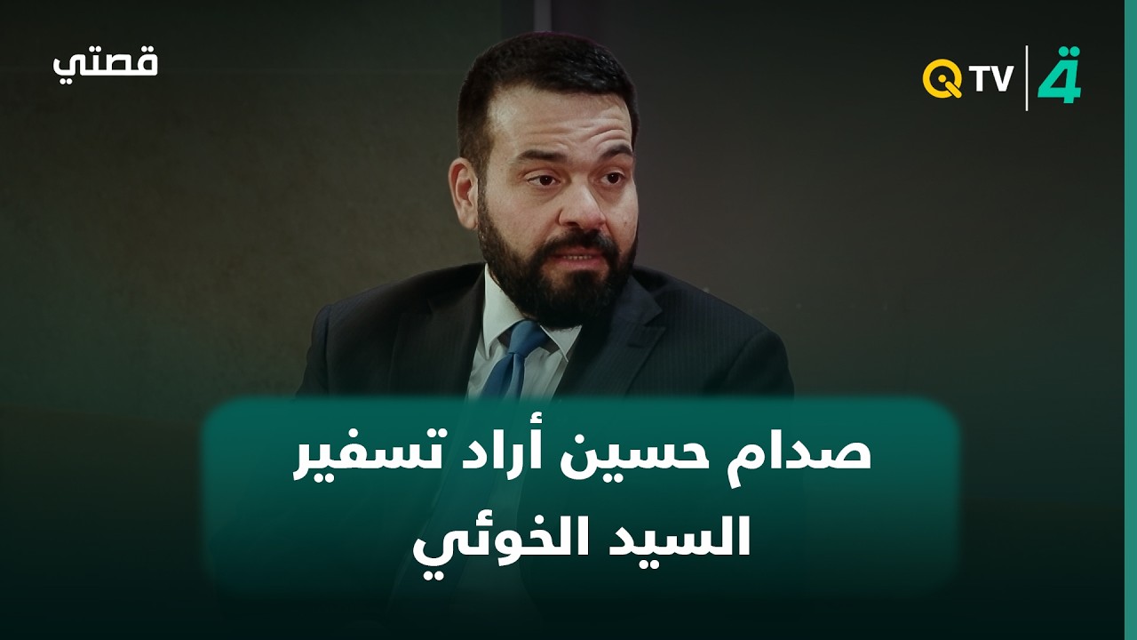 فيديو | الشاعر أحمد العلياوي: صدام حسين أراد تسفير السيد الخوئي في الثمانينيات قبل أن يتراجع عن قراره