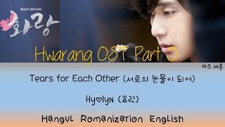 Tears For Each Other (서로의 눈물이 되어) Hwarang OST Part 5- Hyolyn (효린) Han/Rom/Eng Lyrics|마크  세훈