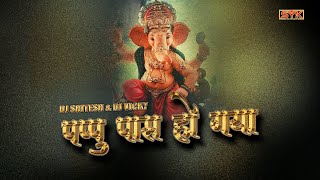 Download lagu Pappu pass ho gaya dj song | shahnaz Akhtar song | DJ Shitesh & dj Vicky | ganesh ji ki bhajan dj mp3 Download lagu Pappu pass ho gaya dj song | shahnaz Akhtar song | DJ Shitesh & dj Vicky | ganesh ji ki bhajan dj mp3