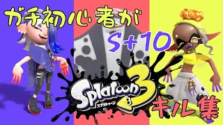 【スプラトゥーン3】ガチ初心者がXマッチ参加権を勝ち取るまでの軌跡【キル集】