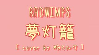 RADWIMPS - 夢灯籠[ cover by 粉ミルク ]【中日羅歌詞】