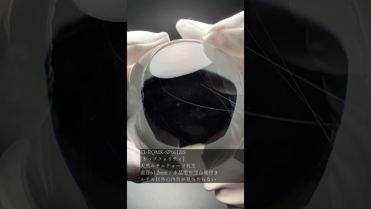 [トップクォリティ]天然ルチルクォーツ丸玉/水晶座布団台座付（直径61.2mm/ルチル以外の内包が見当たらない）★現物動画あり-slide-youtube