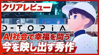 【クリアレビュー】『D-topia』今を描いた秀作【Nintendo Switch / Nintendo Switch 2 / PS5 / Xbox Series X|S / PC】
