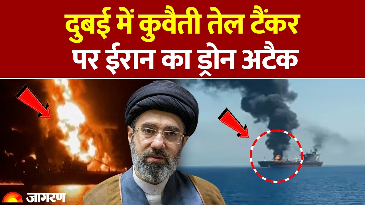 Dubai tanker attack: दुबई के पास तेल टैंकर पर हमला, ईरान पर आरोप | खाड़ी में बढ़ा तनाव |