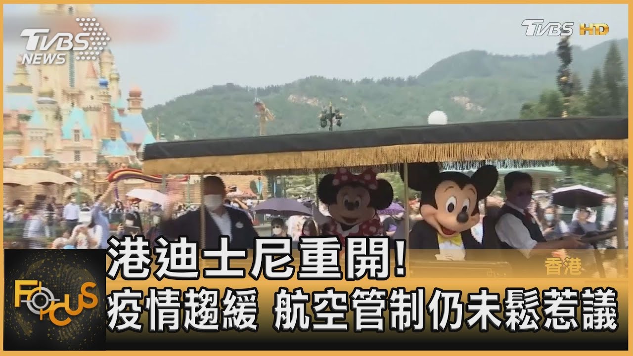 港迪士尼重開!疫情趨緩 航空管制仍未鬆惹議