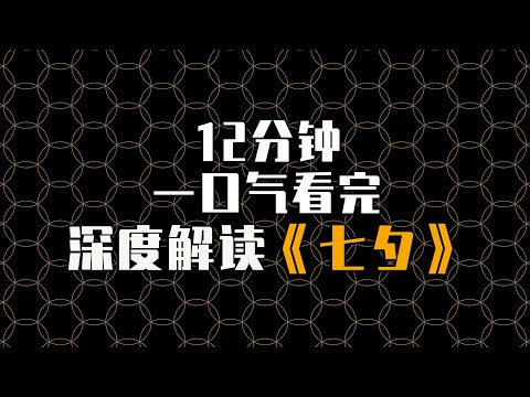12分钟一口气看懂《七夕》七夕不是情人节 一口气聊透七夕节的演变 #七夕 #2024七夕想与你相见 #当代女子乞巧图鉴 #见面吧趁现在