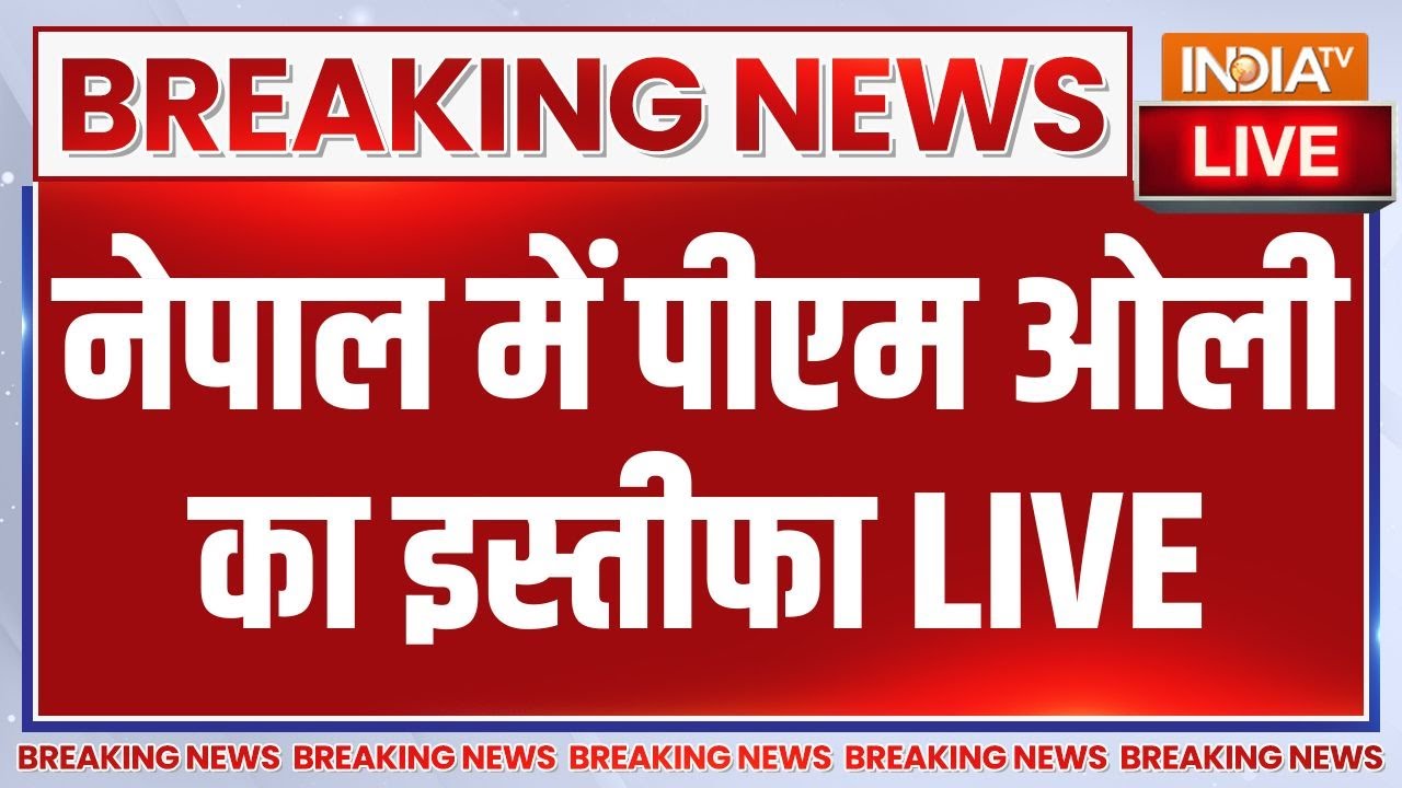 KP Sharma Oli Resign LIVE: नेपाल में पीएम ओली का इस्तीफा | Kathmandu Protest | KP Sharma Oli