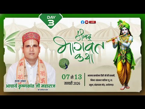 DAY=03- श्रीमद भागवत कथा कृष्णकांत जी महराज कथा स्थल  जू.हा.स्कूल, बांसथान मोंड़ , आयनगढ़  (उ0.प्र0)