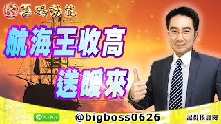 【大戶羅盤籌碼動能】 #謝宗霖 0315，航海王收高送暖來 (圖)