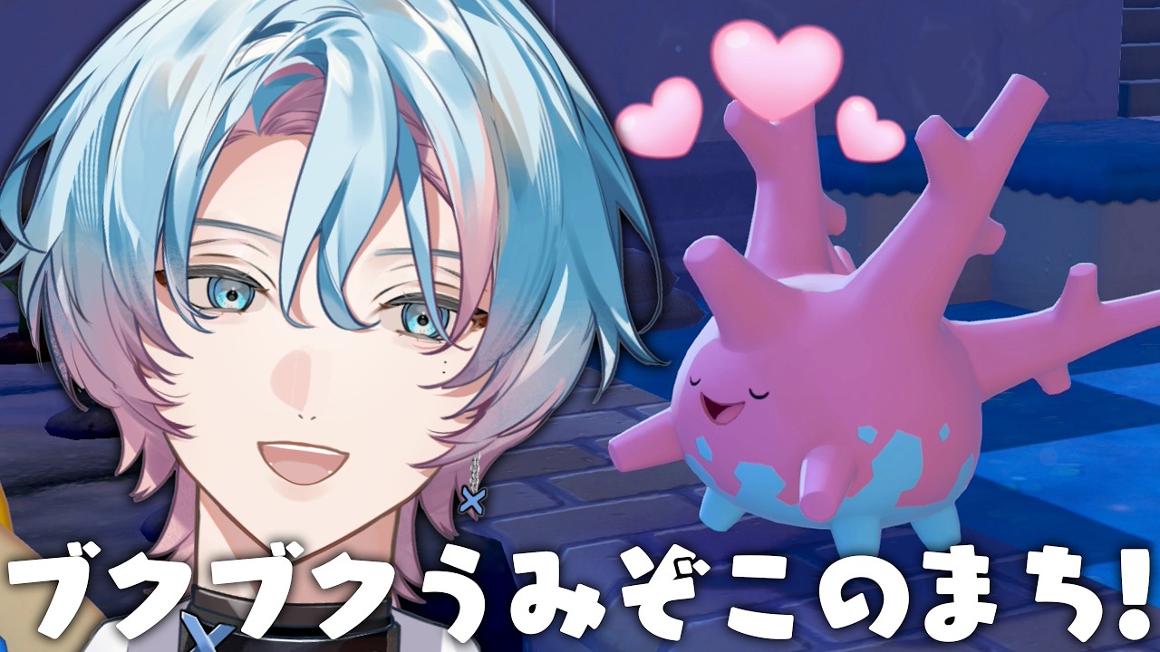 ぽこ あ ポケモン | ブクブクうみぞこの街に遊びにいく🪼サニーゴちゃんとお友だちになりたい🪸