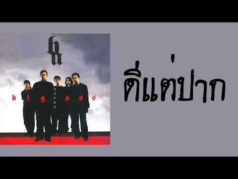 big ass - ดีแต่ปาก  (พ.ศ.2547)『MULTI SUB』