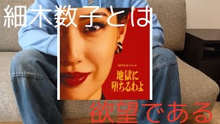 【徹底解説】ドラマ「地獄に落ちるわよ」が面白すぎたので見どころを語る！(ネタバレあり)