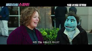 '해피타임 스파이' 메인 예고편