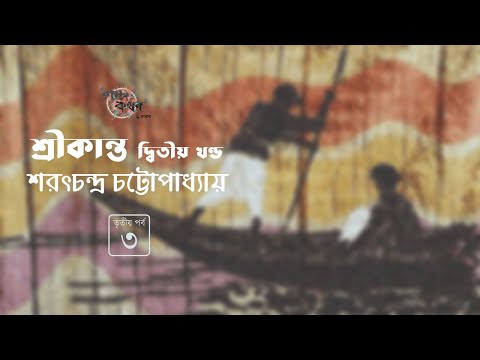 শ্রীকান্ত দ্বিতীয় খণ্ড 3/7 | শরৎচন্দ্র চট্টোপাধ্যায় | Sarat Chandra Chattopadhyay