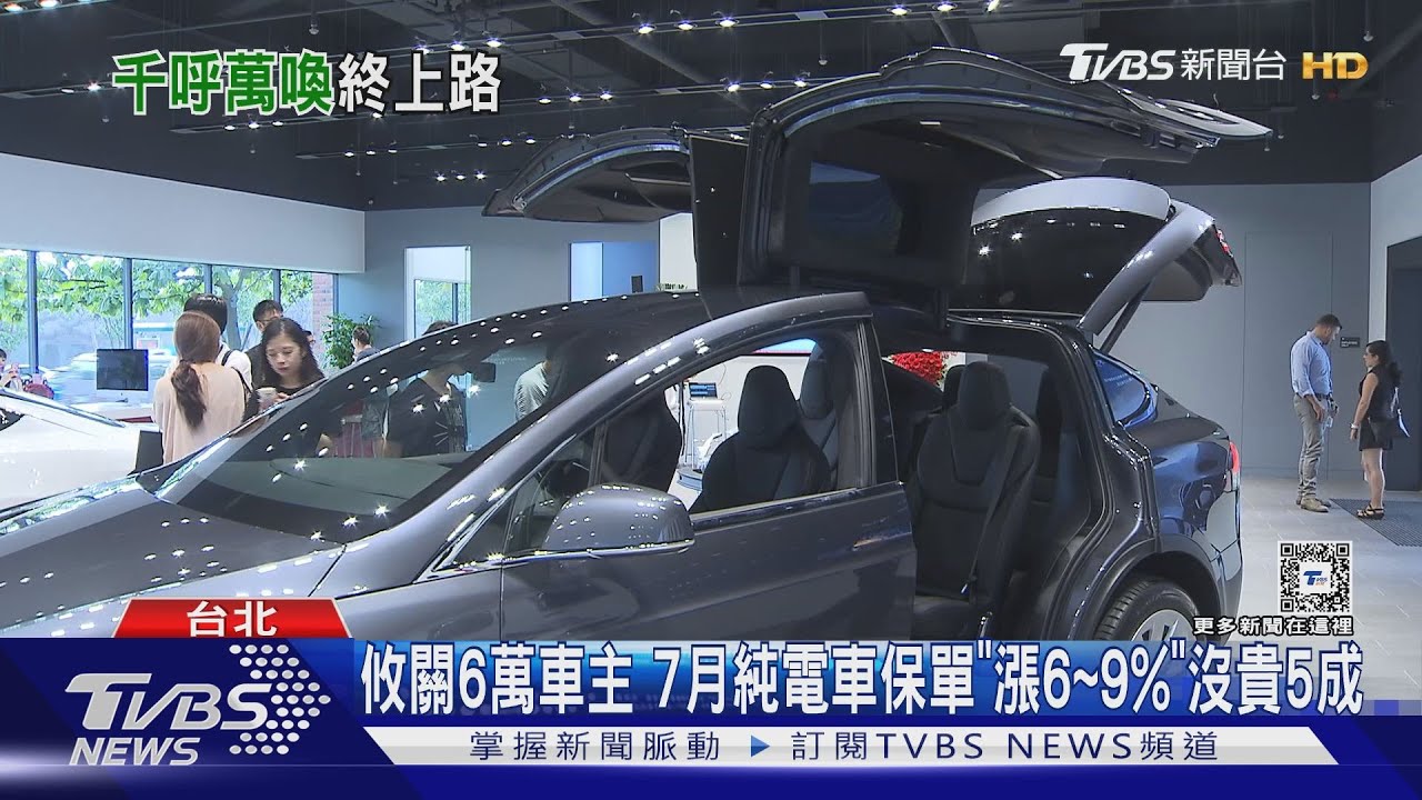 攸關6萬車主　7月純電車保單「漲6~9%」沒貴5成