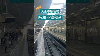 天王寺駅行ってみた