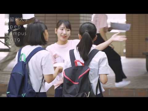 2019年久留米大学オープンキャンパス　ダイジェストムービー（旭町キャンパス）