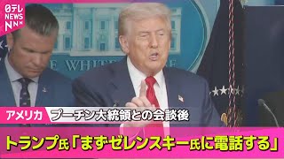 【アメリカ】トランプ大統領、プーチン大統領との会談後「ゼレンスキー大統領に電話する」 ── 国際ニュースライブ （日テレNEWS LIVE）