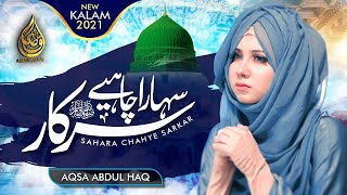 Sahara Chaheay Sarkar By Aqsa Abdul Haq New Naat (