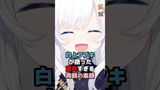 白上フブキが語った意外すぎる両親の素顔 #ホロライブ #vtuber #白上フブキ